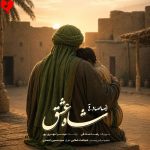 دانلود آهنگ شاه عشق از رضا صادقی