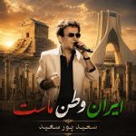 دانلود آهنگ ایران ما از سعید پورسعید