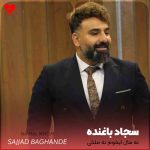 دانلود آهنگ نه مال میخوام ایخوم نه ملکی نه مدرک پزشکی (تمام اجراها)