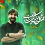 دانلود مداحی بخوان دعای فرج را دعا اثر دارد از سجاد محمدی