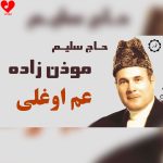 دانلود مداحی وای عم اوغلی از سلیم موذن زاده