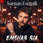 دانلود آهنگ امشب بیا از سامان اسماعیلی (علاج این دلتنگیا فقط تویی عشقم بیا ریمیکس)