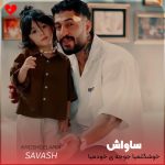 دانلود آهنگ خوشگلمیا جوجه‌ی خودمیا دود کنم اسپند شدن حسودا زیاد