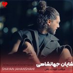 دانلود آهنگ مراقب خودت باش از شایان جهانشاهی