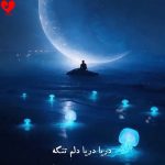 دانلود آهنگ دریا دریا دلم تنگه از سینا درخشنده