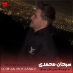 دانلود آهنگ تو کوچه قدیمی مان تو بازار دیدمت از سبحان محمدی