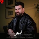دانلود آهنگ اسیر از سهیل غنی پور