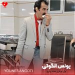 دانلود آهنگ یل وردی سندردی از یونس انگوتی