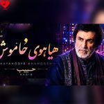 دانلود آهنگ هیاهوی خاموش از حبیب (ریمیکس هوش مصنوعی)