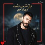 کاور آهنگ باز شب شد دل من برات تنگ شد از مهراد جم