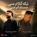 دانلود آهنگ تیکه کلام منی مستدام منی (تمام اجراها)