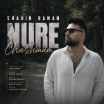 دانلود آهنگ نور چشمم برگ برندم تویی در شب‌هایم ماه بلندم تویی از شاهین بنان