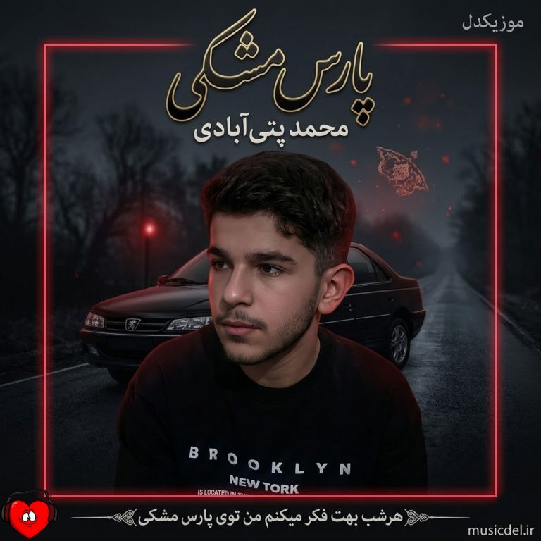 دانلود آهنگ هرشب بهت فکر میکنم من توی پارس مشکی از محمد پتی آبادی