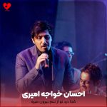 دانلود آهنگ کجا درد تو از تنم بیرون میره چرا غمم تموم نمیشه + ریمیکس + پیانو