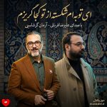 کاور آهنگ ای توبه ام شکسته از تو کجا گریزم ای در دلم نشسته (تمام اجراها)