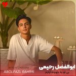 دانلود آهنگ بی تو یه دیوونه آوارم من دیگه از زندگی بیزارم از ابوالفضل رحیمی
