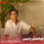 دانلود آهنگ جان لیلی ای لیلی ای جان جانان لیلی از ابوالفضل رحیمی