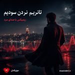 دانلود آهنگ ترکی تانریم نردن سودیم ریمیکس با صدای مرد (ابوذر شجاعی)
