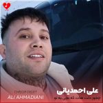 دانلود آهنگ چجور دلت هات که بچی یه تو داشتم از علی احمدیانی
