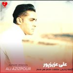 دانلود آهنگ کتمه زندون عشقت منم هر منم (طالع گیر علی عزیزپور)