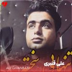 دانلود آهنگ دختر من خوشگل من تویی آروم قلبم از علی قنبری