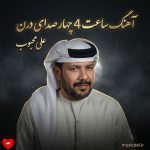دانلود آهنگ ساعت چهار 4 صدای درن از علی محبوب