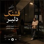 دانلود آهنگ قشنگ دلبر ریمیکس از علیرضا باباجانی