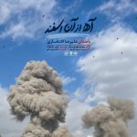 دانلود آهنگ آه از آن اسفند از علیرضا افتخاری