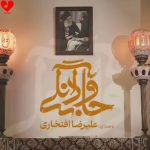 دانلود آهنگ جاودانگی از علیرضا افتخاری