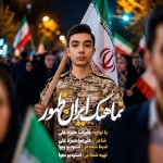 دانلود آهنگ ایران ظهور از علیرضا حمزه علی