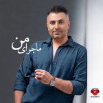 دانلود آهنگ ماجرای من از علیرضا طلیسچی (این تازه شروع ماجرای منه)