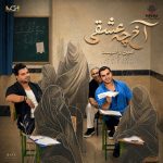 دانلود آهنگ آخ چه عشقی از امین و امید