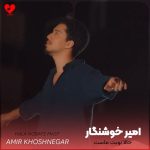 دانلود آهنگ حالا نوبت ماست تو عاشقی خطر کنیم