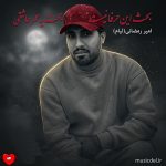دانلود آهنگ بحث این حرفا نیست بحث یه عمر عاشقیه + ریمیکس