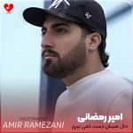 دانلود آهنگ حال منیش دست کمی نیری و مردن + ریمیکس