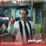 دانلود آهنگ یه عمر عاشقانه به انتظار نشستم + ریمیکس