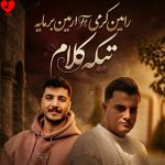 دانلود آهنگ تیکه کلام (ریمیکس) از رامین کرمی و آرمین برمایه