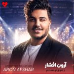 دانلود آهنگ از شوق تو مستم از بوی خوشه عطر تو مستم