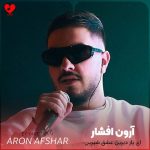 دانلود آهنگ ای یار دیرین عشق شیرین من وفادار تو هستم در غم و شادی