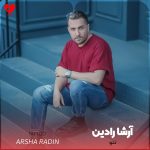 دانلود آهنگ تتو از آرشا رادین (میکنم تتو اسمتو وسط سینه‌م)