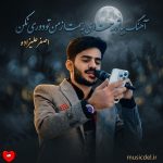 دانلود آهنگ بیا تو به سمت من ای به سمت من از من تو دوری نکن از اصغر علیزاده