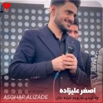 دانلود آهنگ چه آوردی به روزم خرابه حال و روزم از اصغر علیزاده