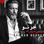 دانلود آهنگ جز تو از بهمن بهراد