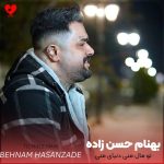 دانلود آهنگ دنیای من بی تو مال من بی از بهنام حسن زاده