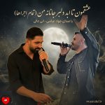 دانلود آهنگ عشقمون تا ابد دلبر جانانه من (تمام اجراها + ریمیکس)
