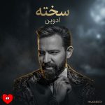 دانلود آهنگ باید بتونم تنها بمونم اصلا مهم نیست (سخته ادوین)