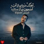 دانلود آهنگ دریا پر از آب آسمون پر از ستاره قلب من پر از تو همیشه به تو معتاده