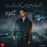 دانلود آهنگ هنوزم بعضی شبا من به گوشیت زنگ میزنم