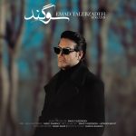 دانلود آهنگ سوگند از عماد طالب زاده (به چشم تو سوگند)