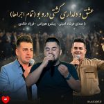 دانلود آهنگ عشق و دلداری گشتی درو بو (تمام اجراها)